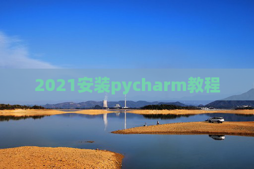 2021安装pycharm教程
